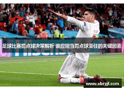 足球比赛罚点球决策解析 谁应担当罚点球重任的关键因素