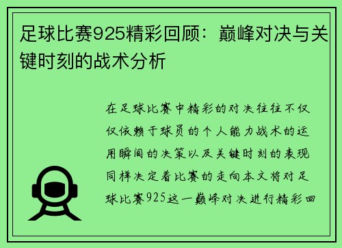 足球比赛925精彩回顾：巅峰对决与关键时刻的战术分析