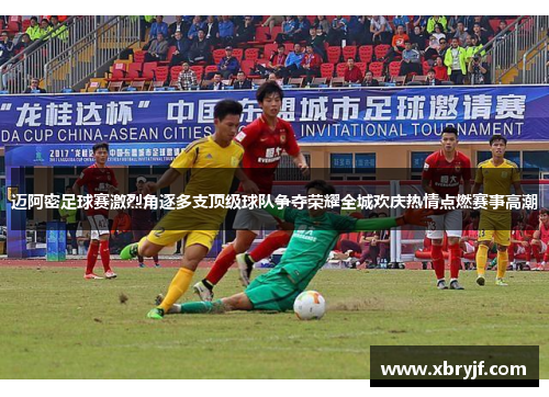 迈阿密足球赛激烈角逐多支顶级球队争夺荣耀全城欢庆热情点燃赛事高潮