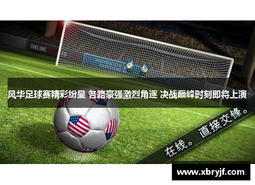风华足球赛精彩纷呈 各路豪强激烈角逐 决战巅峰时刻即将上演