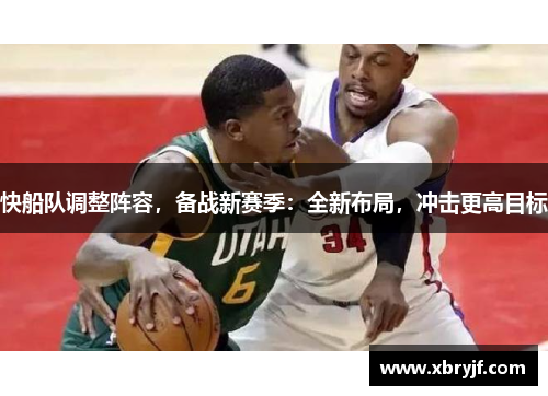 快船队调整阵容，备战新赛季：全新布局，冲击更高目标