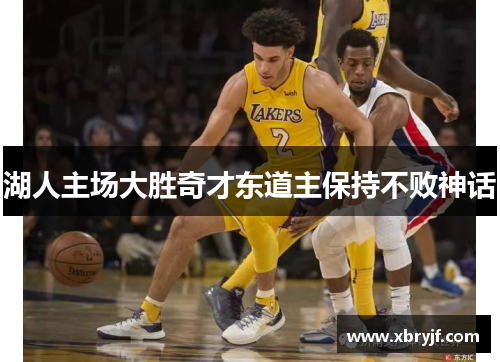 湖人主场大胜奇才东道主保持不败神话