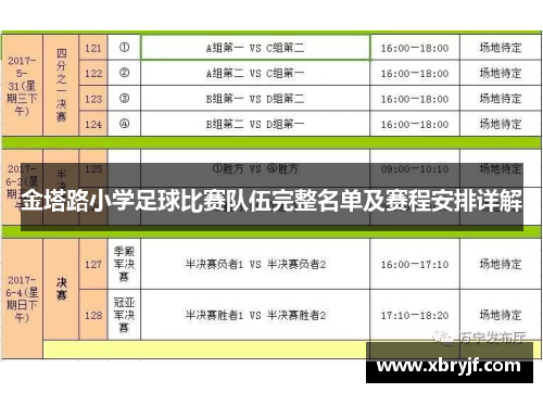 金塔路小学足球比赛队伍完整名单及赛程安排详解
