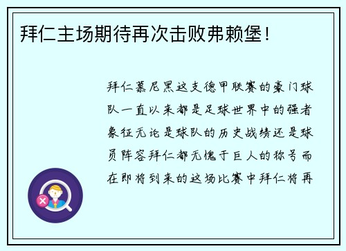 拜仁主场期待再次击败弗赖堡！
