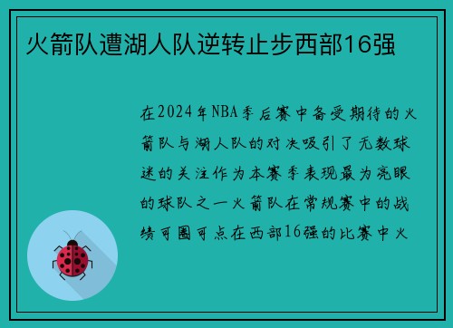火箭队遭湖人队逆转止步西部16强