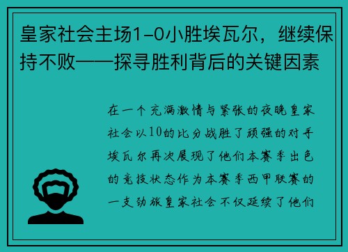 皇家社会主场1-0小胜埃瓦尔，继续保持不败——探寻胜利背后的关键因素