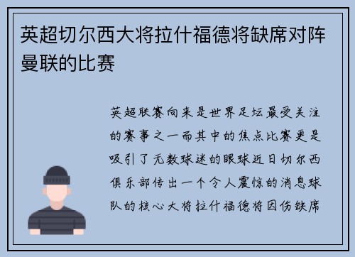 英超切尔西大将拉什福德将缺席对阵曼联的比赛