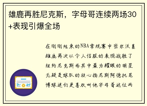 雄鹿再胜尼克斯，字母哥连续两场30+表现引爆全场