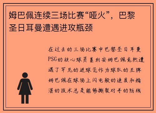 姆巴佩连续三场比赛“哑火”，巴黎圣日耳曼遭遇进攻瓶颈