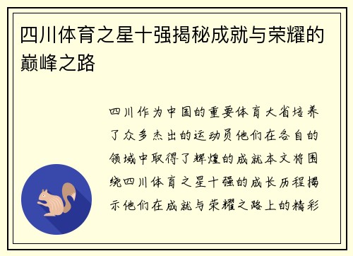 四川体育之星十强揭秘成就与荣耀的巅峰之路