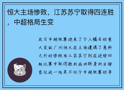 恒大主场惨败，江苏苏宁取得四连胜，中超格局生变
