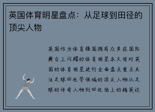 英国体育明星盘点：从足球到田径的顶尖人物