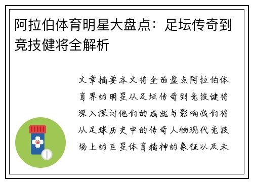 阿拉伯体育明星大盘点：足坛传奇到竞技健将全解析