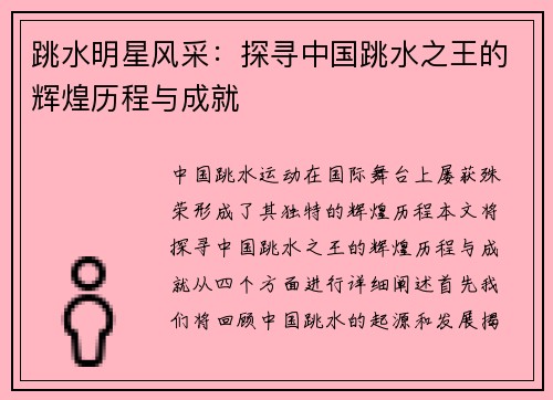 跳水明星风采：探寻中国跳水之王的辉煌历程与成就