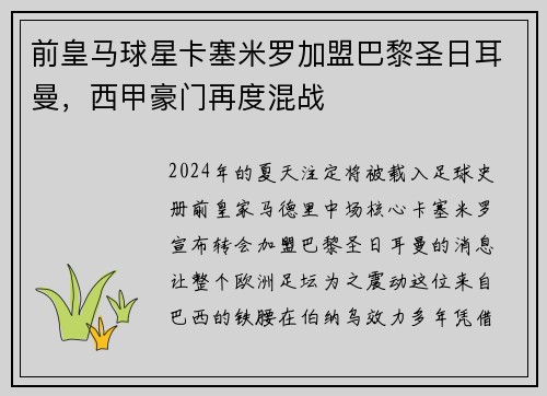 前皇马球星卡塞米罗加盟巴黎圣日耳曼，西甲豪门再度混战