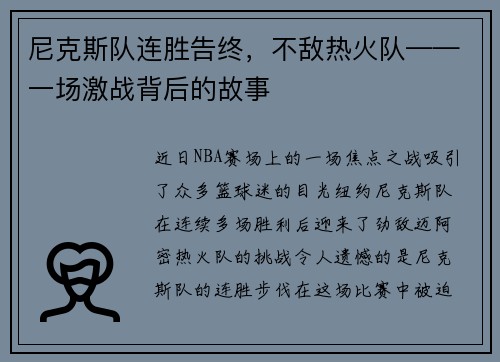尼克斯队连胜告终，不敌热火队——一场激战背后的故事