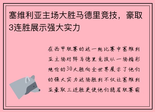 塞维利亚主场大胜马德里竞技，豪取3连胜展示强大实力