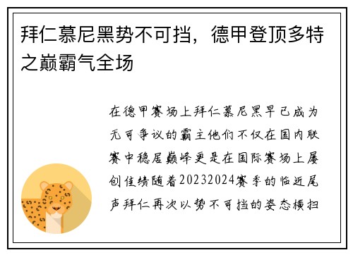 拜仁慕尼黑势不可挡，德甲登顶多特之巅霸气全场