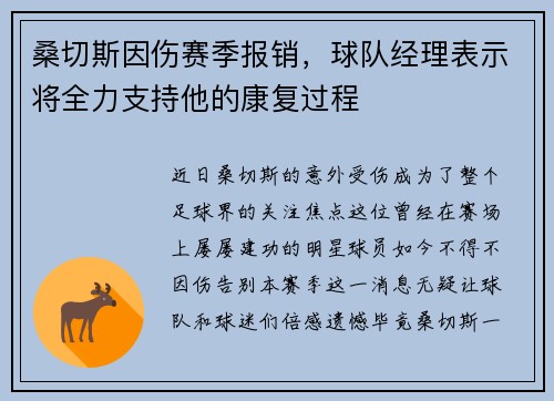 桑切斯因伤赛季报销，球队经理表示将全力支持他的康复过程