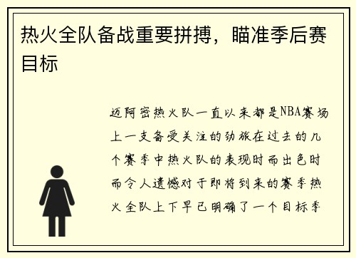 热火全队备战重要拼搏，瞄准季后赛目标