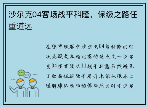 沙尔克04客场战平科隆，保级之路任重道远
