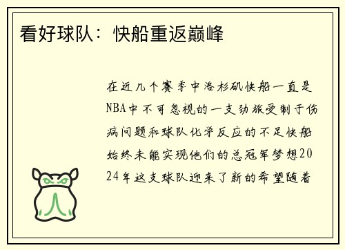 看好球队：快船重返巅峰