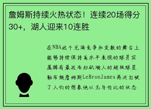 詹姆斯持续火热状态！连续20场得分30+，湖人迎来10连胜