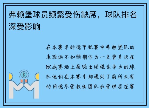 弗赖堡球员频繁受伤缺席，球队排名深受影响