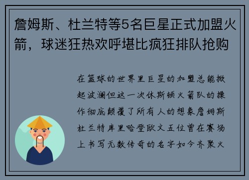 詹姆斯、杜兰特等5名巨星正式加盟火箭，球迷狂热欢呼堪比疯狂排队抢购！
