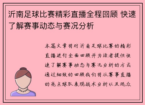 沂南足球比赛精彩直播全程回顾 快速了解赛事动态与赛况分析