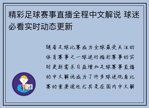 精彩足球赛事直播全程中文解说 球迷必看实时动态更新