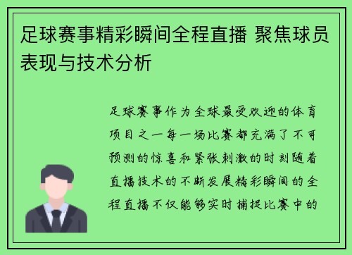 足球赛事精彩瞬间全程直播 聚焦球员表现与技术分析